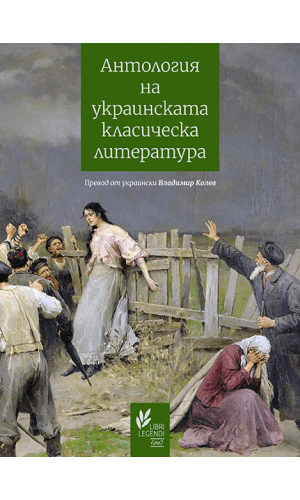 Anthology of Ukrainian Classical Literature: 1798–1865